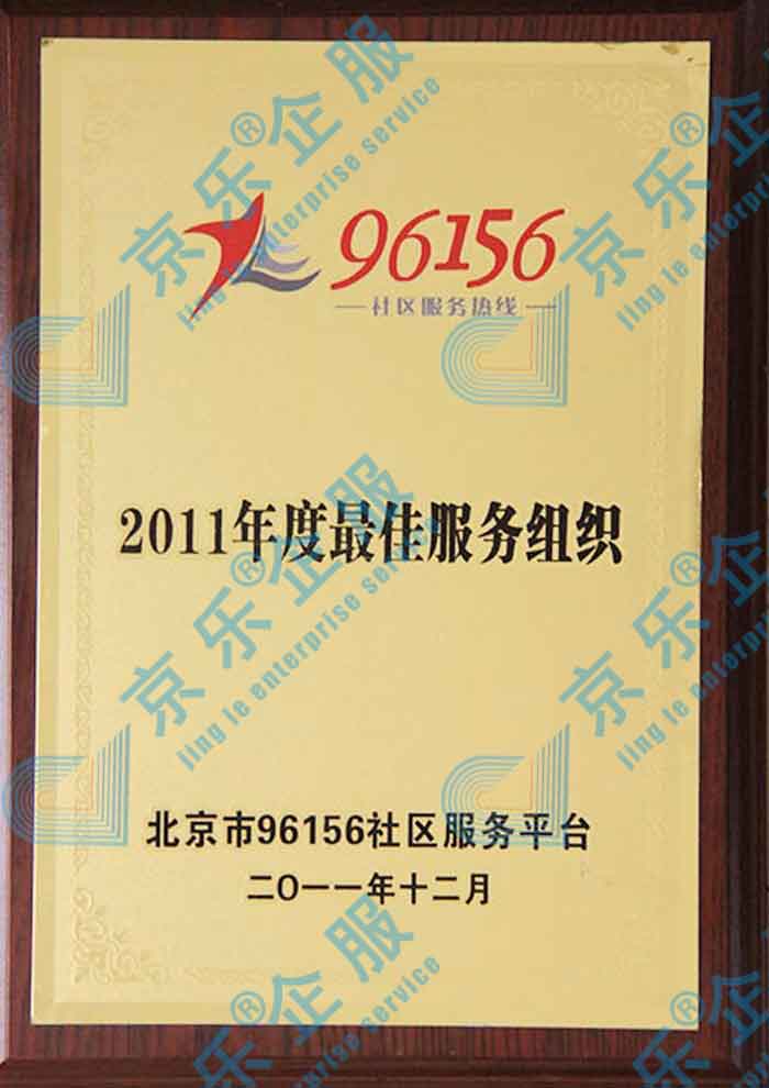 北京市96156社區(qū)最佳服務組織