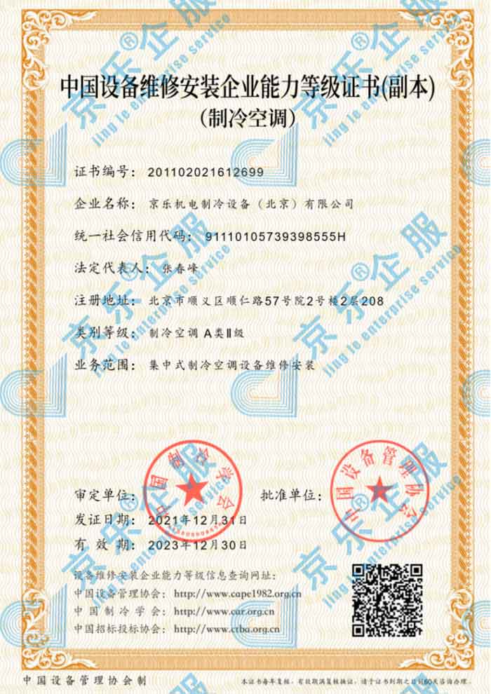 中國制冷空調(diào)設備維修安裝企業(yè)能力等級證書