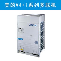  美的V4+i系列 商用多聯(lián)機 MDV/DNS1（G）室外機