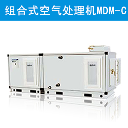麥克維爾中央空調(diào)組合式空氣處理機(jī)組 MDM-C