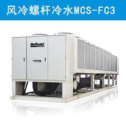 麥克維爾中央空調(diào)自然冷卻風(fēng)冷螺桿冷水機(jī)組 MCS-FC3