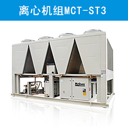 麥克維爾中央空調(diào)風(fēng)冷磁懸浮變頻離心機(jī)組MCT-ST3