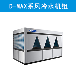 D-MAX系列模塊化風(fēng)冷冷（熱）水機組