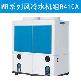 MR系列熱回收模塊式風(fēng)冷冷（熱）水機組（R410A）