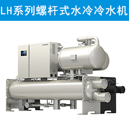 LH系列螺桿式水冷冷水機組