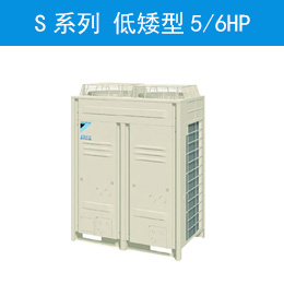 S系列 低矮型5/6HP