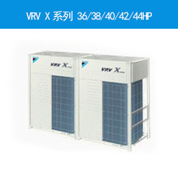 VRV X系列 36/38/40/42/44HP