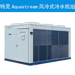 特靈Aquastream風冷式冷水機組