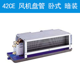 42CE 風機盤管 臥式，暗裝