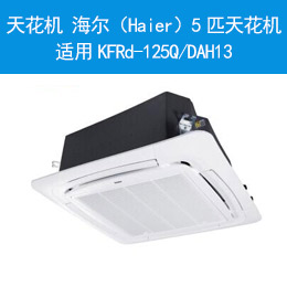 天花機(jī) 海爾（Haier）5匹天花機(jī) 適用KFRd-125Q/DAH13