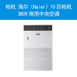 柜機(jī) 海爾（Haier）10匹柜機(jī) 380V商用中央空調(diào)