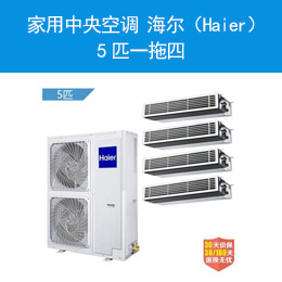 家用中央空調(diào) 海爾（Haier）5匹一拖四