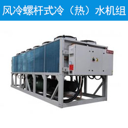 風(fēng)冷螺桿式冷（熱）水機組
