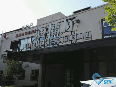 北京市朝陽區(qū)酒仙橋中國電影導演中心空調維修