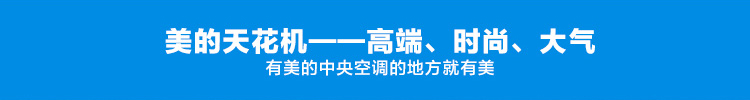 美的天花機(jī)，高端時(shí)尚大氣