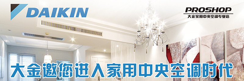 大金中央空調