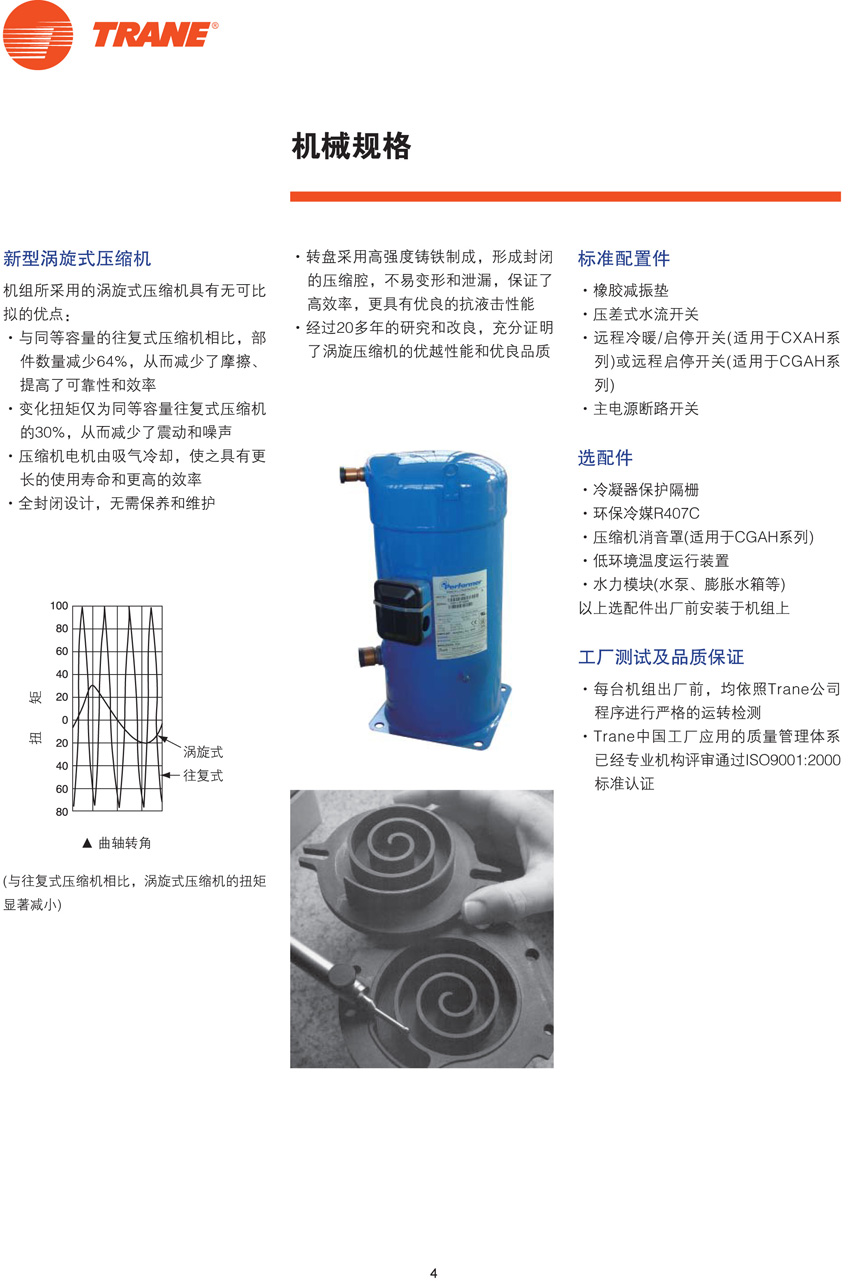 特靈Aquastream機(jī)械規(guī)格