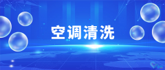 企業(yè)空調(diào)清洗維護(hù)，大廠家專業(yè)操作，清洗更專業(yè)